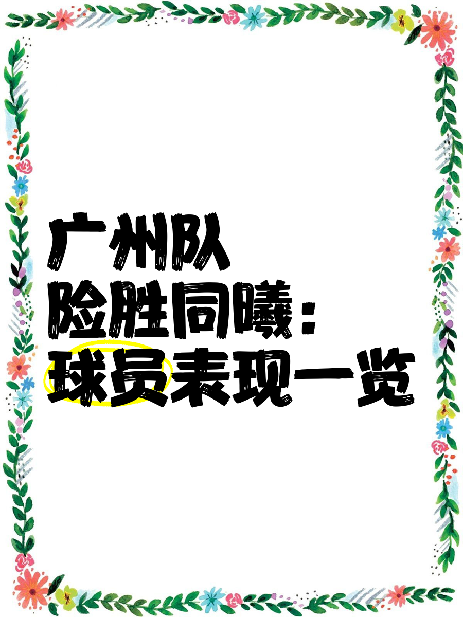 广州队训练开放日，国际比赛日豪取连胜引欢呼，欧篮联在即，资深球员宣示担当的简单介绍
